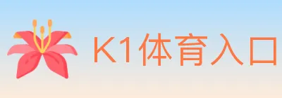 K1体育入口 logo
